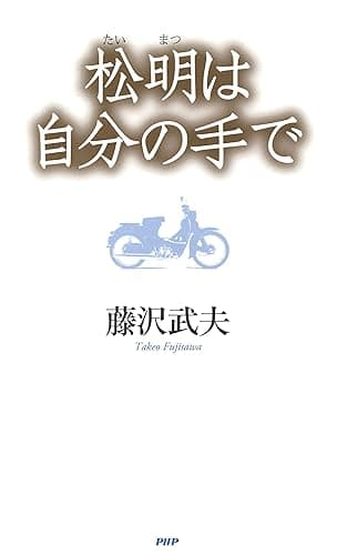 松明は自分の手で