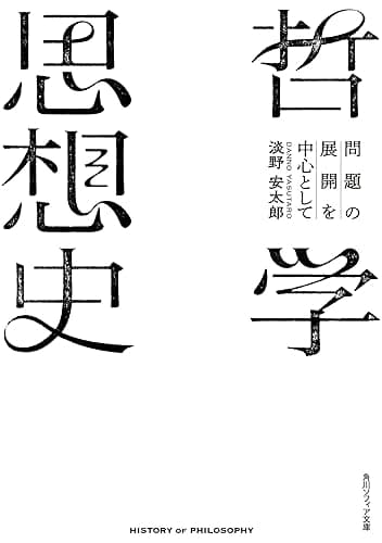 哲学思想史　問題の展開を中心として (角川ソフィア文庫)