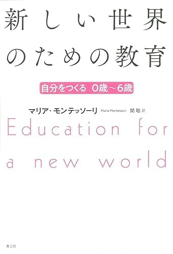 新しい世界のための教育　新版――自分をつくる0歳～6歳