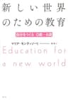 新しい世界のための教育　新版――自分をつくる0歳～6歳