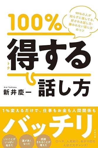 100%得する話し方