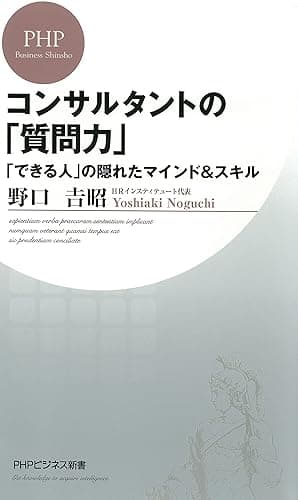 コンサルタントの「質問力」 「できる人」の隠れたマインド＆スキル (PHPビジネス新書)