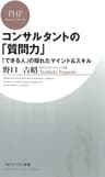 コンサルタントの「質問力」 「できる人」の隠れたマインド＆スキル (PHPビジネス新書)