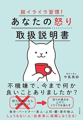 脱イライラ習慣！ あなたの怒り取扱説明書