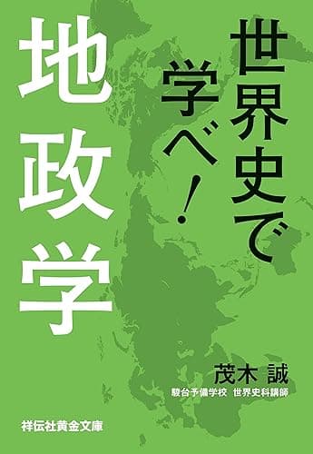 世界史で学べ!地政学(祥伝社黄金文庫)