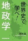 世界史で学べ！地政学(祥伝社黄金文庫)