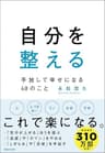 自分を整える　手放して幸せになる40のこと