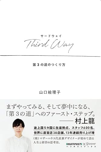 Third Way (サードウェイ) 第3の道のつくり方 (ハフポストブックス)