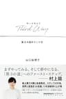 Third Way （サードウェイ） 第3の道のつくり方 (ハフポストブックス)