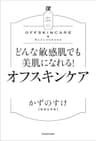 どんな敏感肌でも美肌になれる！ オフスキンケア