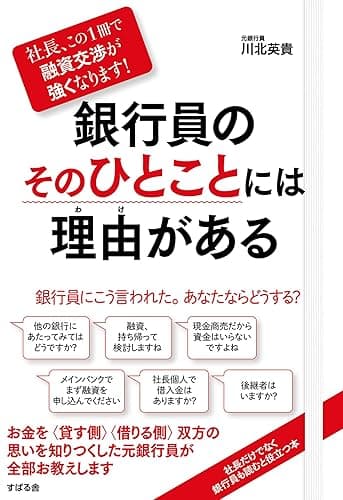 社長、この１冊で融資交渉が強くなります！ 銀行員のそのひとことには理由がある