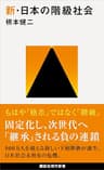 新・日本の階級社会 (講談社現代新書)