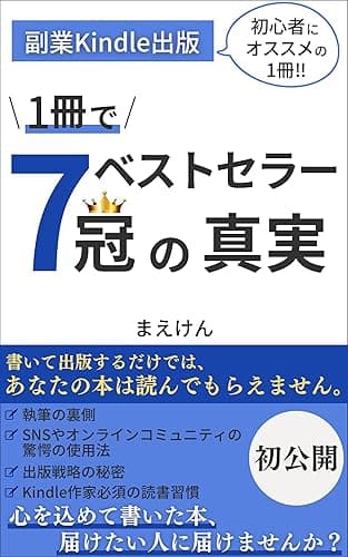 副業Kindle出版 1冊でベストセラー7冠の真実: 初心者にオススメの1冊! 印税を確実に増やすための執筆・出版戦略・TwitterやSNSの驚きの使い方を全公開!