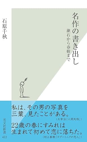 名作の書き出し～漱石から春樹まで～ (光文社新書)