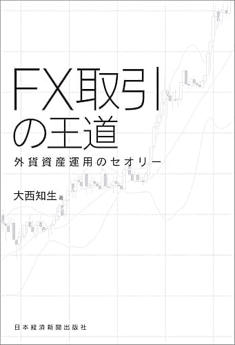 FX取引の王道 外貨資産運用のセオリー (日本経済新聞出版)