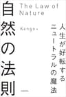 自然の法則　人生が好転するニュートラルの魔法