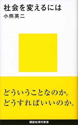 社会を変えるには (講談社現代新書)