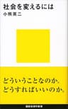 社会を変えるには (講談社現代新書)