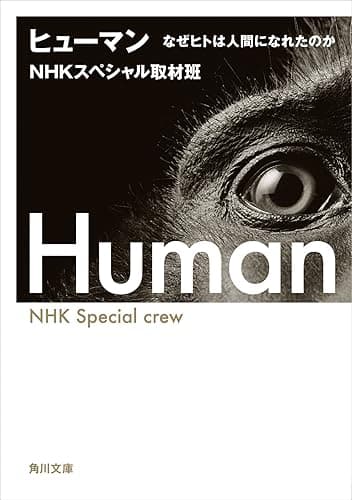 ヒューマン　なぜヒトは人間になれたのか (角川文庫)