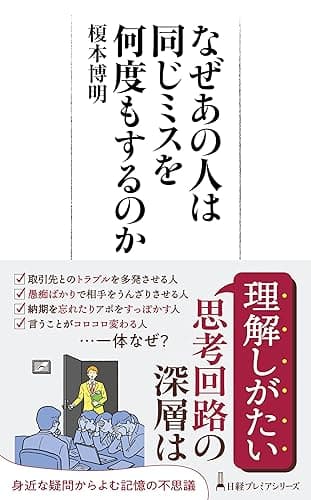 なぜあの人は同じミスを何度もするのか (日経プレミアシリーズ)
