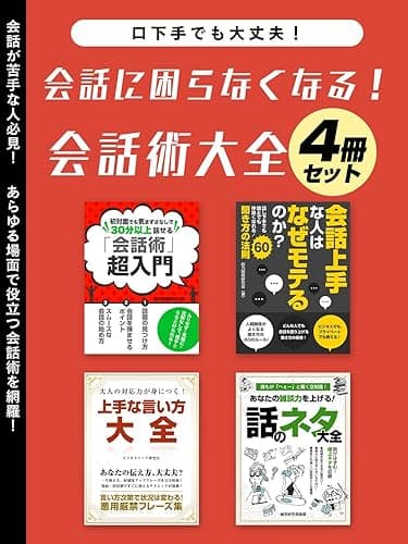 会話に困らなくなる!会話術大全 4冊セット (SMART BOOK)