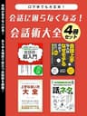 会話に困らなくなる！会話術大全　4冊セット (SMART BOOK)