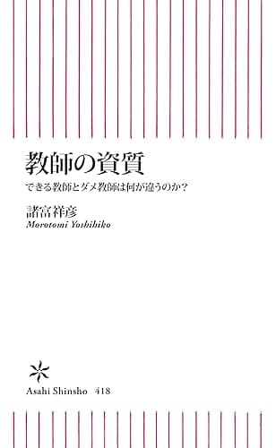 教師の資質 できる教師とダメ教師は何が違うのか? (朝日新書)