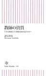 教師の資質　できる教師とダメ教師は何が違うのか？ (朝日新書)