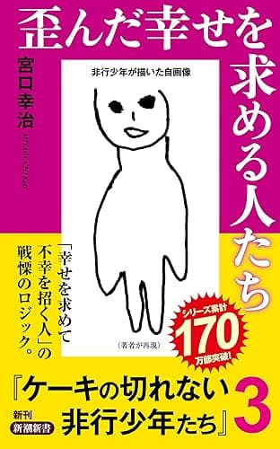 歪んだ幸せを求める人たち―ケーキの切れない非行少年たち３―（新潮新書）