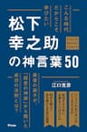 こんな時代だからこそ学びたい 松下幸之助の神言葉50