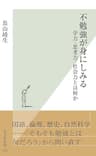 不勉強が身にしみる～学力・思考力・社会力とは何か～ (光文社新書)