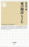 「奥の細道」をよむ (ちくま新書)
