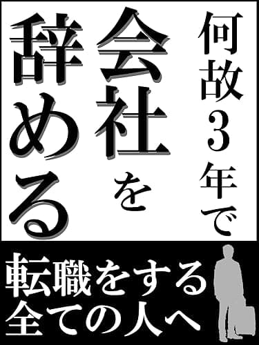 何故3年で会社を辞める