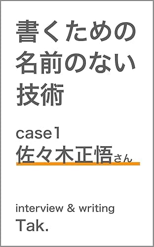 書くための名前のない技術 case 1 佐々木正悟さん