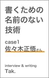 書くための名前のない技術 case 1 　佐々木正悟さん