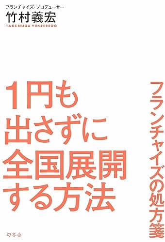 １円も出さずに全国展開する方法 フランチャイズの処方箋 (幻冬舎単行本)