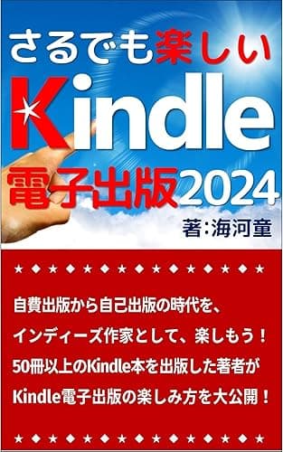 さるでも楽しいKindle電子書籍出版: 自費出版から自己出版の時代を、インディーズ作家として、楽しもう! 40冊以上のKindle本を出版した筆者が、Kindle電子出版の楽しみ方を大公開!