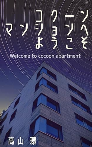 コクーンマンションへようこそ