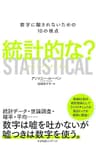 統計的な？ 数字に騙されないための10の視点 STATISTICAL