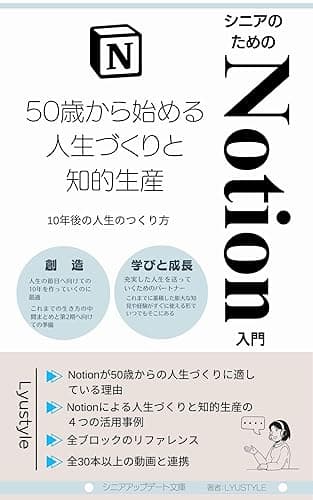 シニアのためのNotion入門: 50歳から始める人生づくりと知的生産 シニア・アップデートシリーズ (Lyusytleのシニア・アップデート文庫)