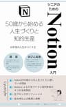シニアのためのNotion入門: 50歳から始める人生づくりと知的生産 シニア・アップデートシリーズ (Lyusytleのシニア・アップデート文庫)