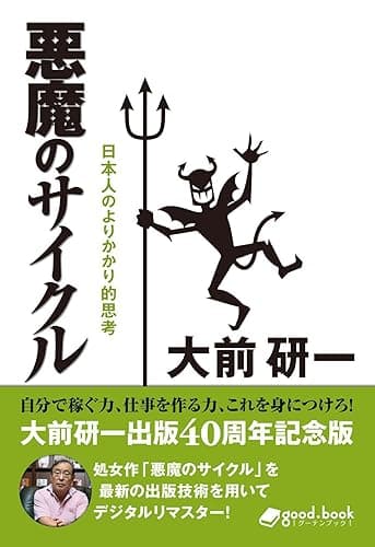 悪魔のサイクル　2013年新装版 大前研一BOOKS (大前研一books（NextPublishing）)