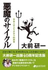悪魔のサイクル　2013年新装版 大前研一BOOKS (大前研一books（NextPublishing）)