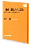 中国　目覚めた民衆―習近平体制と日中関係のゆくえ (ＮＨＫ出版新書)