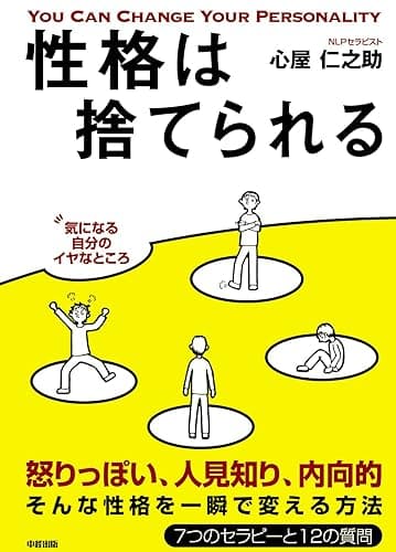 性格は捨てられる (中経出版)