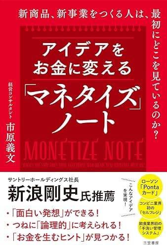 アイデアをお金に変える「マネタイズ」ノート 新商品、新事業をつくる人は、最初にどこを見ているのか? (三笠書房 電子書籍)