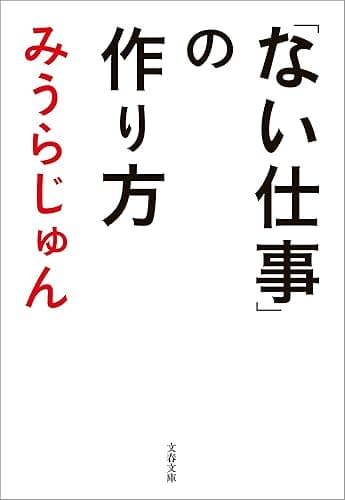 「ない仕事」の作り方 (文春文庫)
