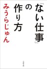 「ない仕事」の作り方 (文春文庫)