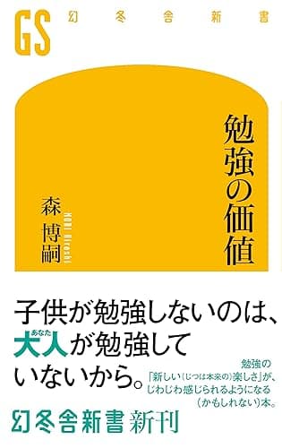 勉強の価値 (幻冬舎新書)