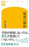 勉強の価値 (幻冬舎新書)